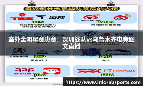 室外全明星赛决赛：深圳战队vs乌鲁木齐电竞图文直播