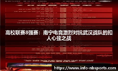 高校联赛8强赛：南宁电竞激烈对抗武汉战队的扣人心弦之战