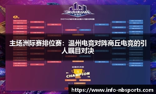 主场洲际赛排位赛：温州电竞对阵商丘电竞的引人瞩目对决