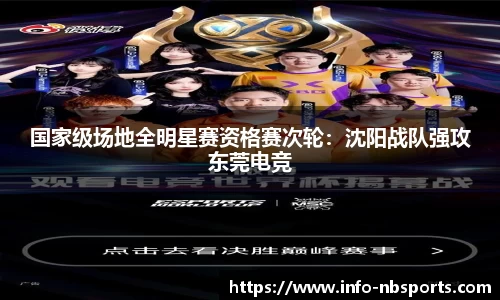 国家级场地全明星赛资格赛次轮：沈阳战队强攻东莞电竞