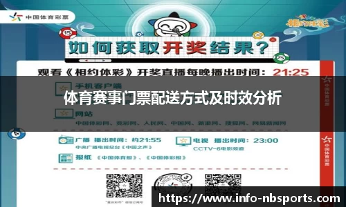 体育赛事门票配送方式及时效分析