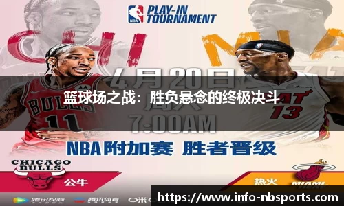 篮球场之战：胜负悬念的终极决斗