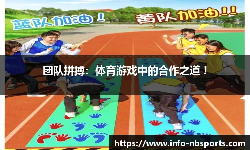 团队拼搏：体育游戏中的合作之道 !