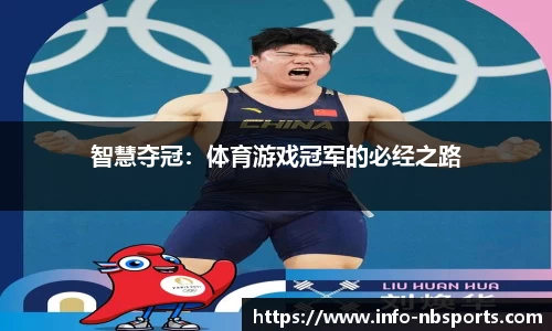 智慧夺冠：体育游戏冠军的必经之路