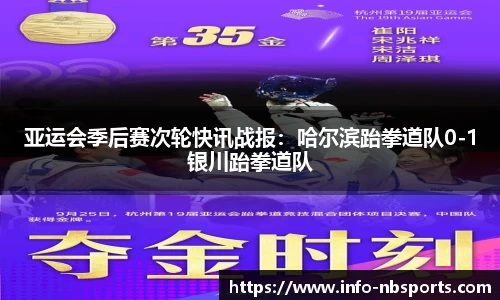 亚运会季后赛次轮快讯战报：哈尔滨跆拳道队0-1银川跆拳道队