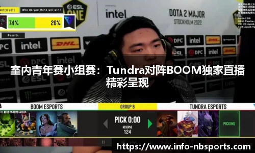 室内青年赛小组赛：Tundra对阵BOOM独家直播精彩呈现