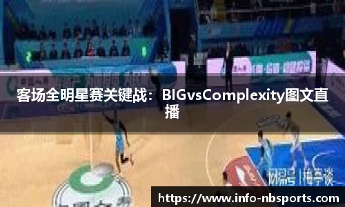 客场全明星赛关键战：BIGvsComplexity图文直播