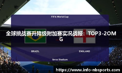 全球挑战赛升降级附加赛实况战报：TOP3-2OMG