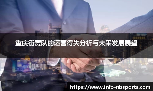 重庆街舞队的运营得失分析与未来发展展望