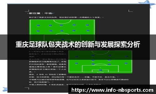 重庆足球队包夹战术的创新与发展探索分析