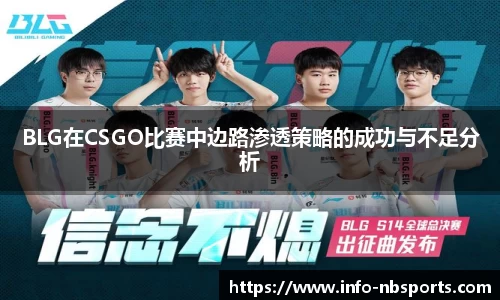 BLG在CSGO比赛中边路渗透策略的成功与不足分析