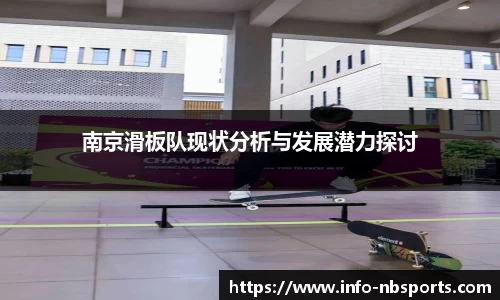 南京滑板队现状分析与发展潜力探讨