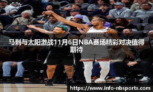 马刺与太阳激战11月6日NBA赛场精彩对决值得期待