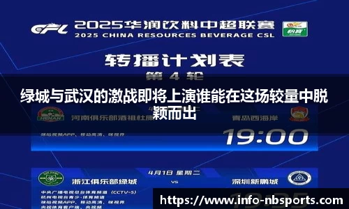 绿城与武汉的激战即将上演谁能在这场较量中脱颖而出