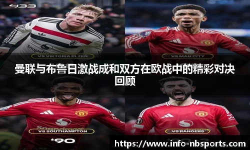 曼联与布鲁日激战成和双方在欧战中的精彩对决回顾