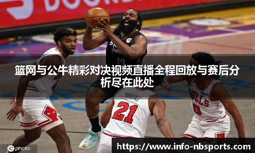 篮网与公牛精彩对决视频直播全程回放与赛后分析尽在此处